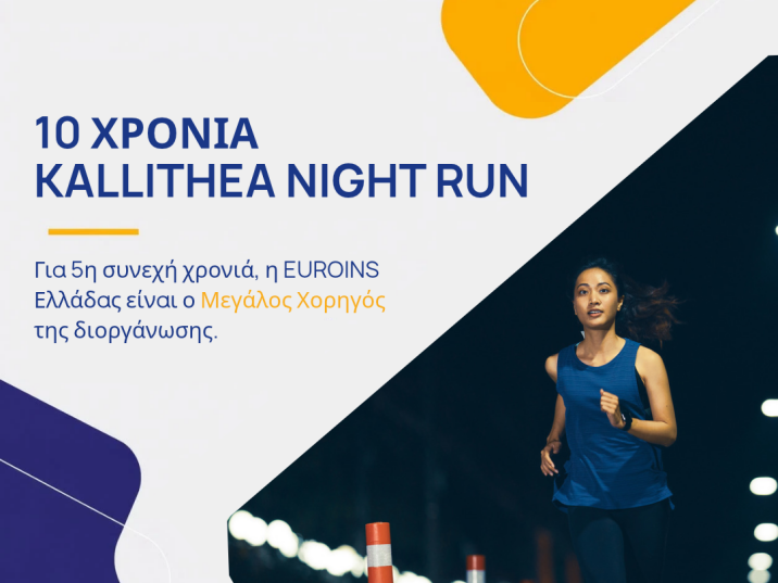 Η EUROINS Ελλάδος «φωτίζει» την Καλλιθέα στο 10ο επετειακό Kallithea Night Run